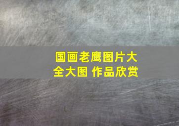 国画老鹰图片大全大图 作品欣赏